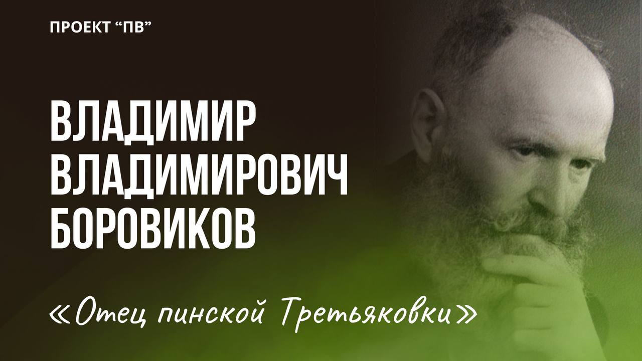 Владимир Боровиков: «Отец пинской Третьяковки»