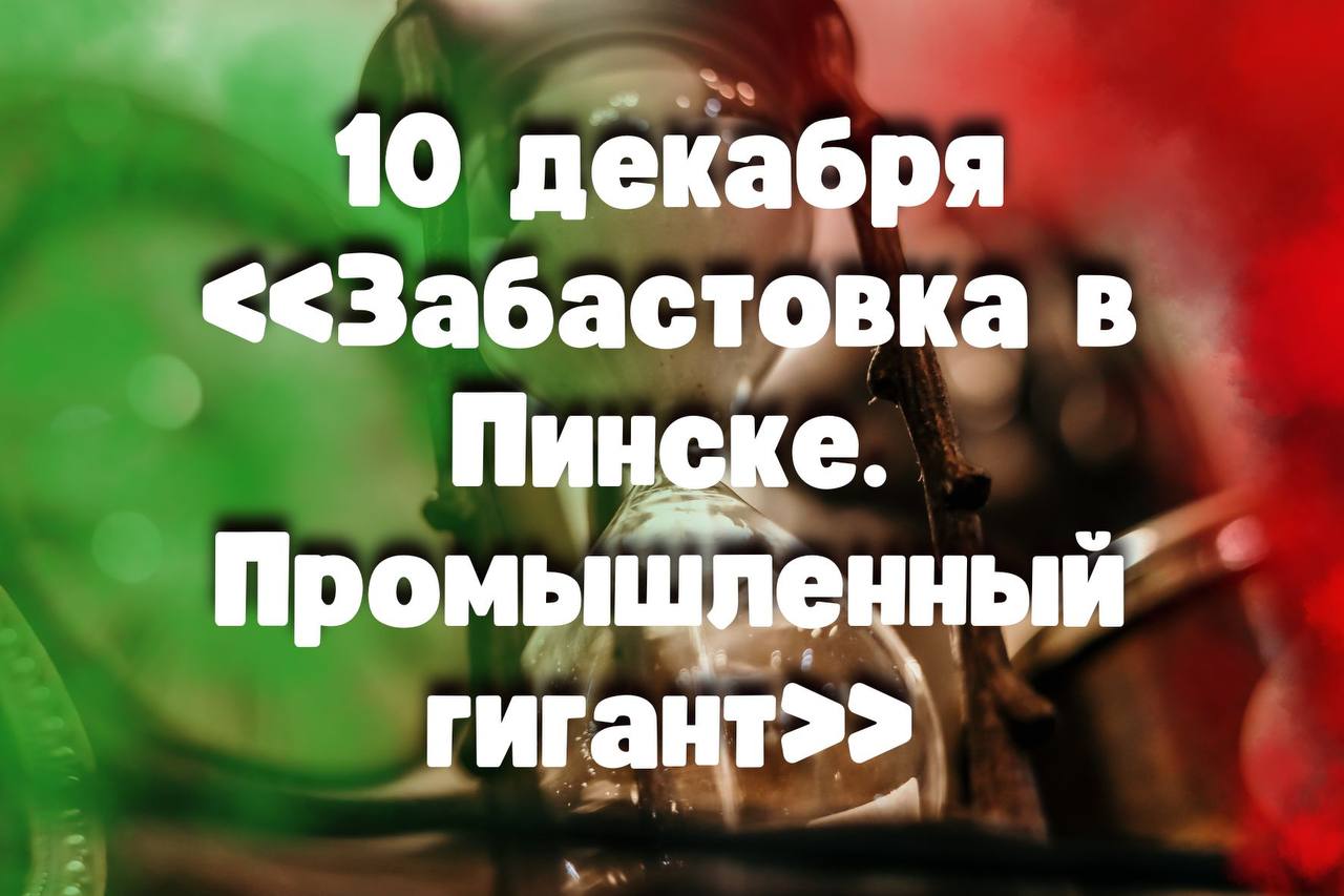 10 декабря: «Забастовка в Пинске. Промышленный гигант»  