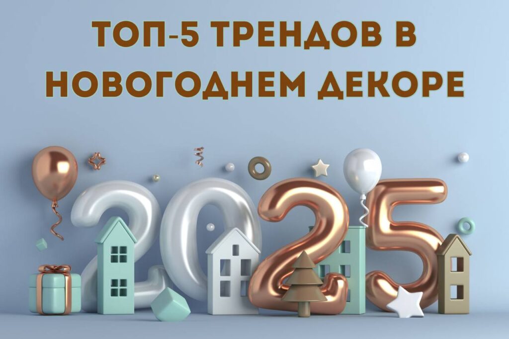 Топ-5 трендов в новогоднем декоре Топ-5 трендов в новогоднем декоре