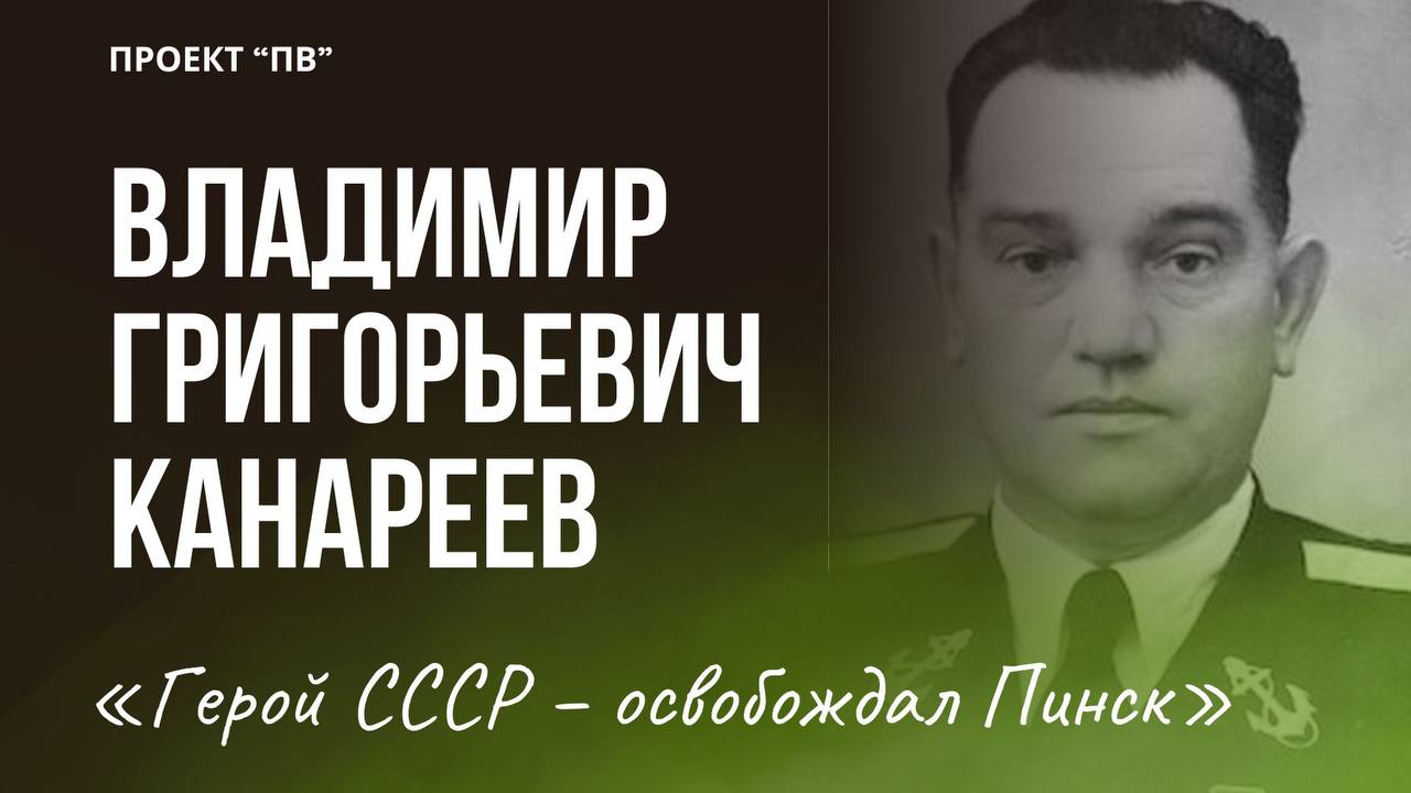 Владимир Канареев в проекте «Пинский некропль»