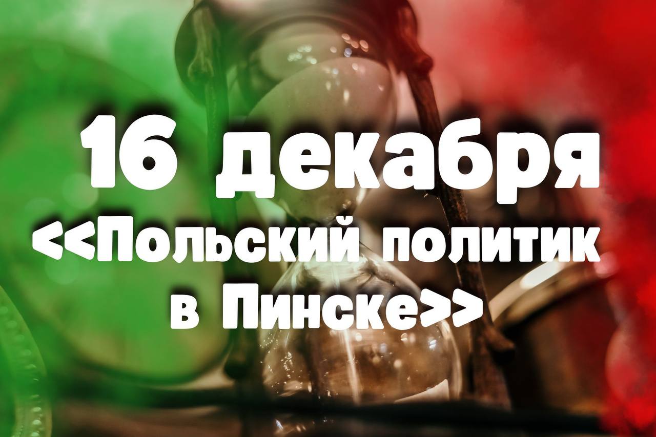 16 декабря: «Польский политик в Пинске»