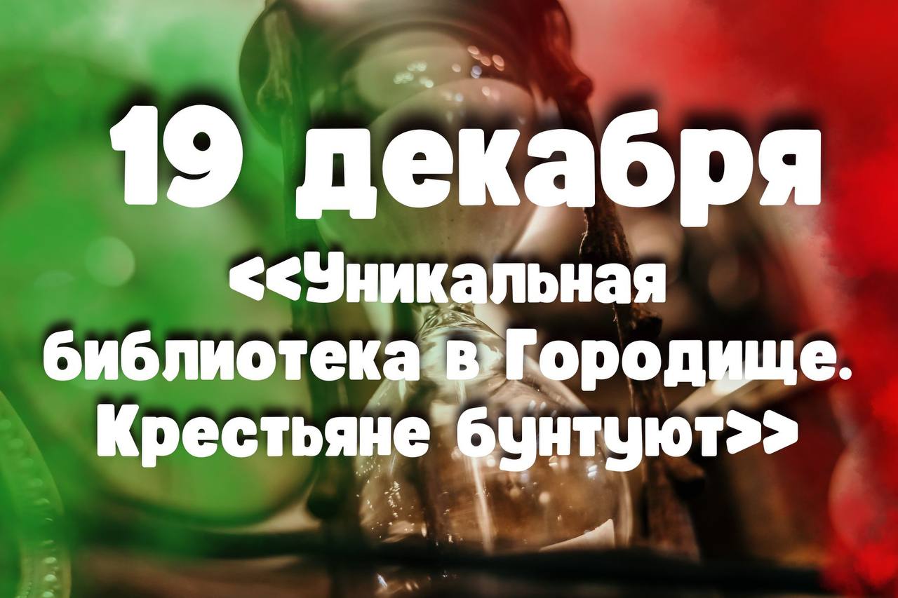 19 декабря: «Уникальная библиотека в Городище. Крестьяне бунтуют» в проекте «Время Пинщины»