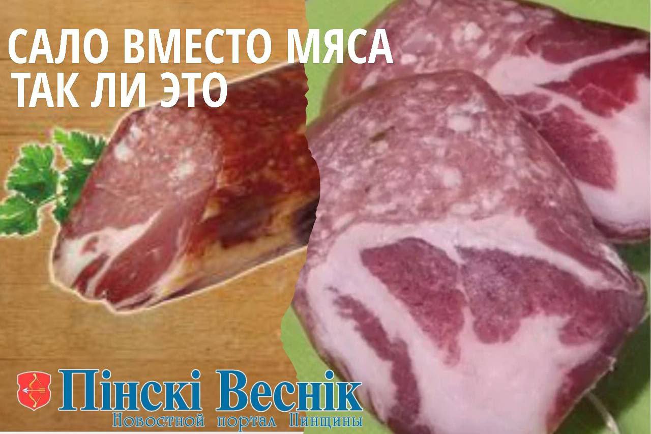 Сало вместо мяса! Так ли это? 