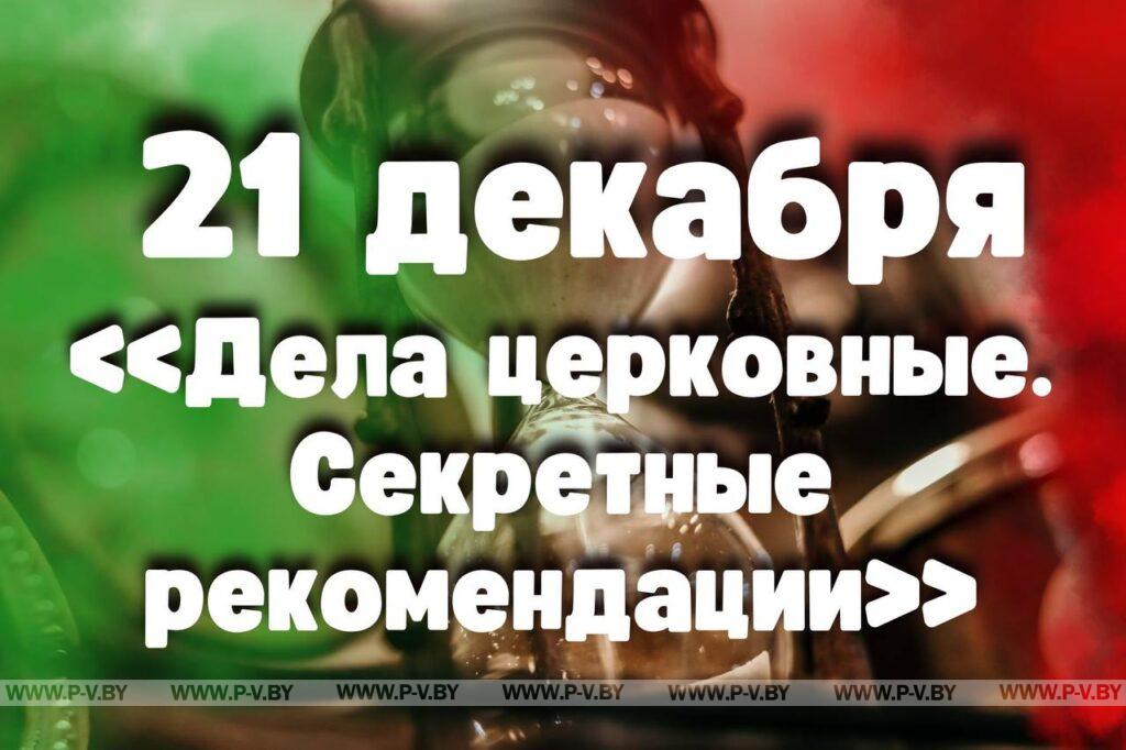 21 декабря: «Дела церковные. Секретные рекомендации»  
