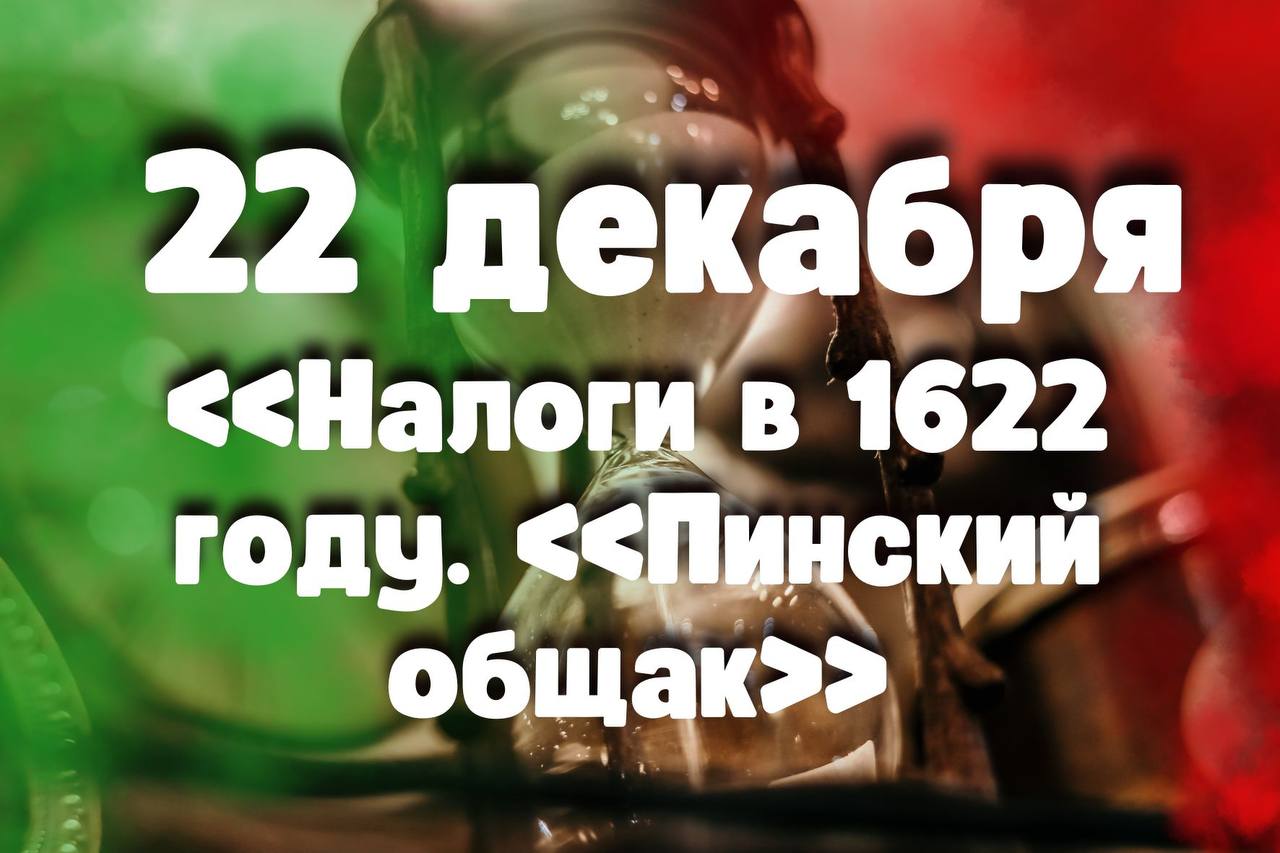22 декабря: «Налоги в 1622 году. «Пинский общак» в проекте «Время Пинщины»