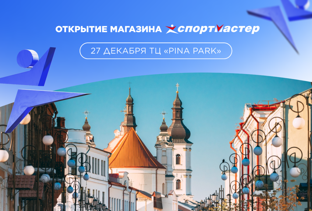 Магазин СПОРТМАСТЕР открылся в Пинске!