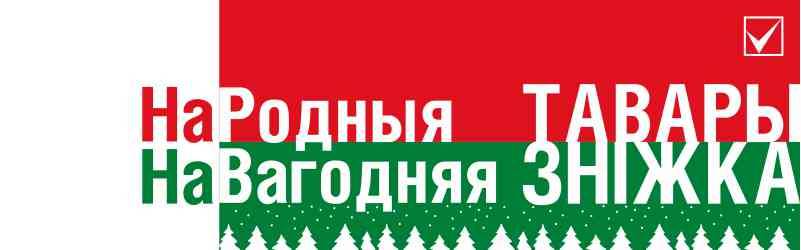 В республике проводится уникальная новогодняя акция по продвижению отечественной продукции “На родныя тавары. Навагодняя знiжка”