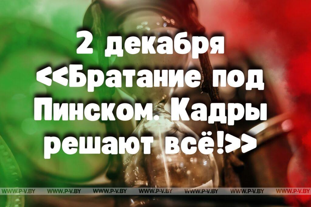 2 декабря в истории Пинщины 2 декабря в истории Пинщины