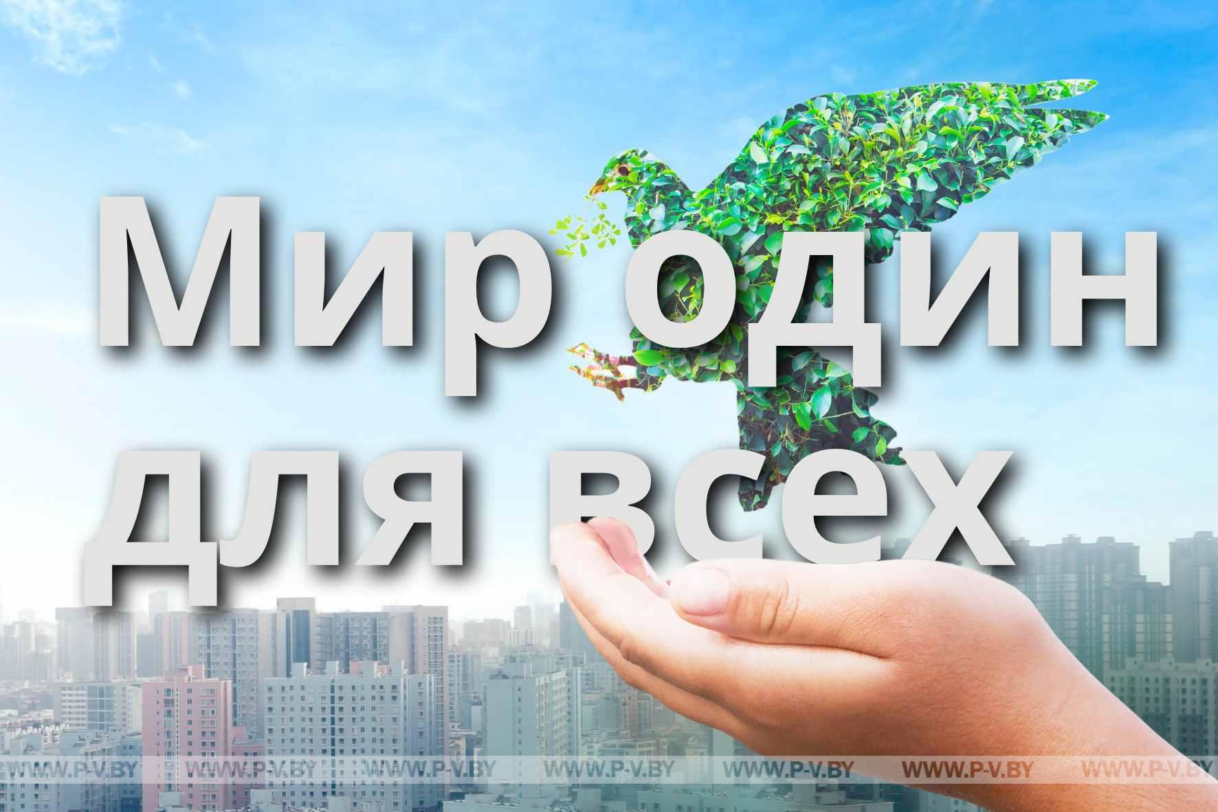 Конкурс социальной рекламы «Мир один для всех» в Пинске
