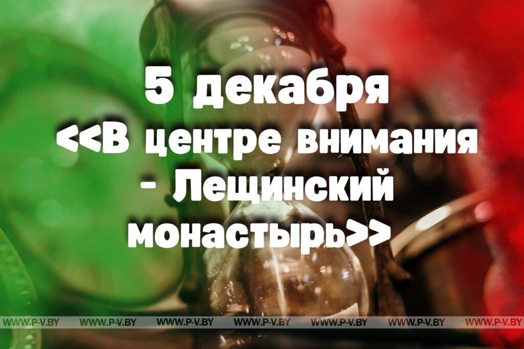 5 декабря: «В центре внимания - Лещинский монастырь» 5 декабря: «В центре внимания - Лещинский монастырь»