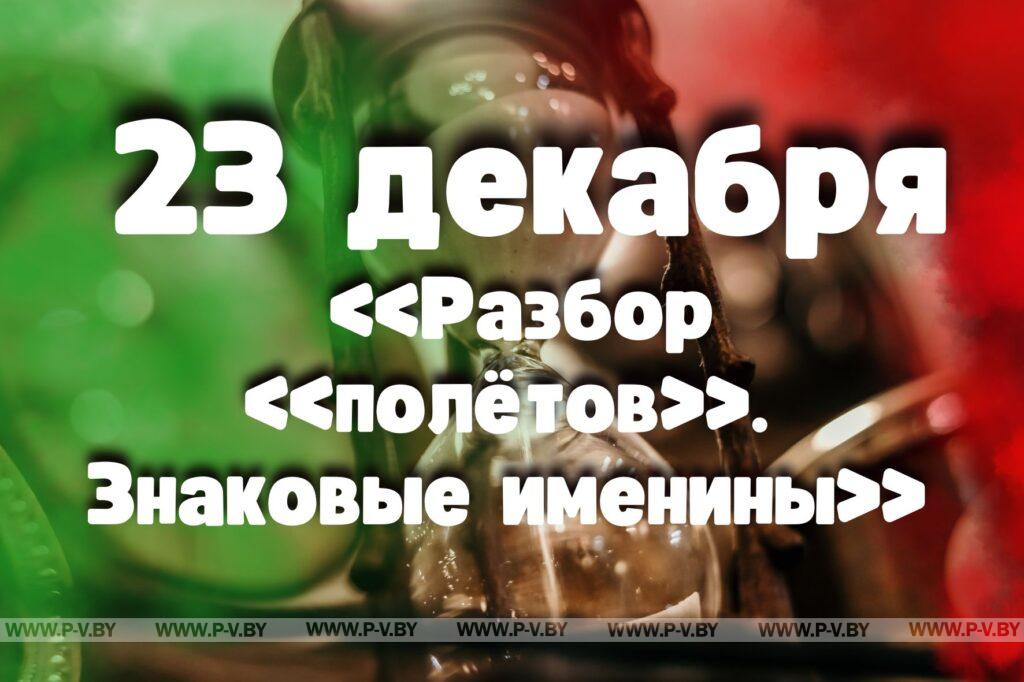 23 декабря: «Разбор «полётов». Знаковые именины»
