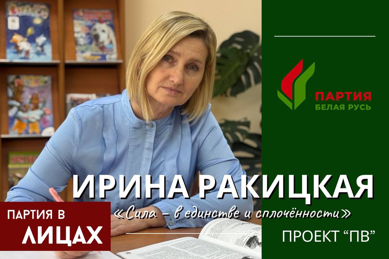 Ирина Ракицкая: Сила – в единстве и сплочённости