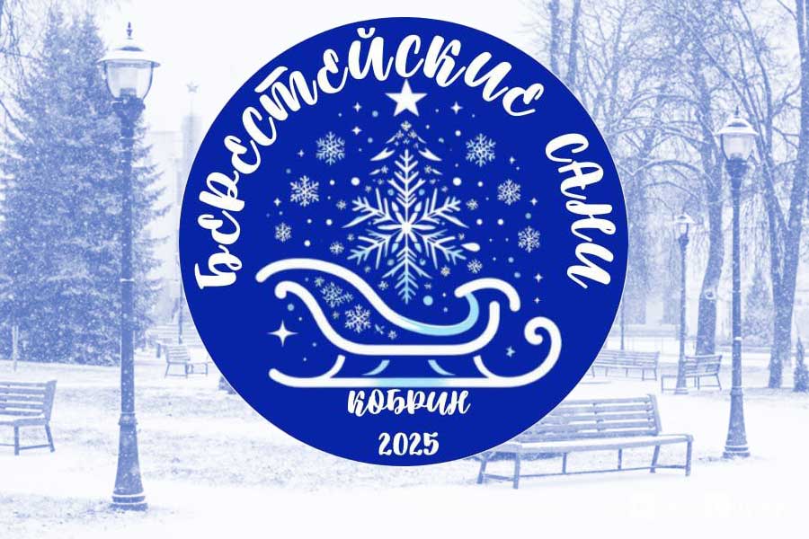 «Берестейские сани-2025»