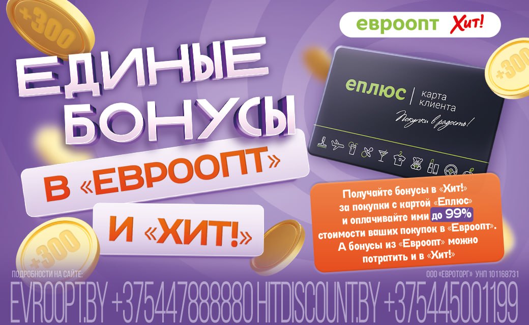 Бонусная программа «Еплюс» стала единой для «Евроопт» и «Хит!»