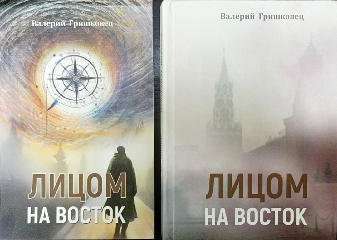 Вышла в свет новая книга Валерия Гришковца «Лицом на восток»