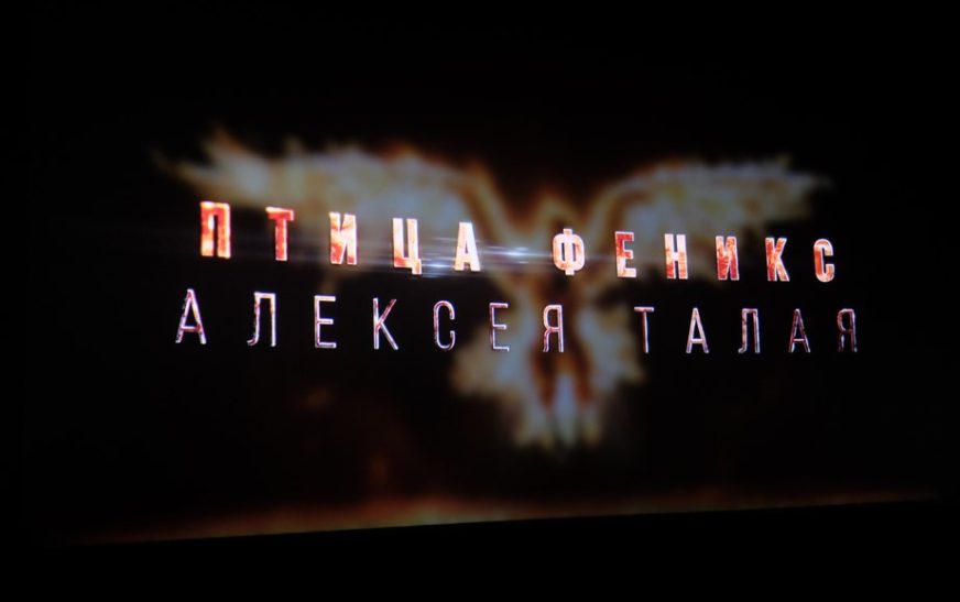 Состоялась премьера фильма «Птица феникс Алексея Талая»