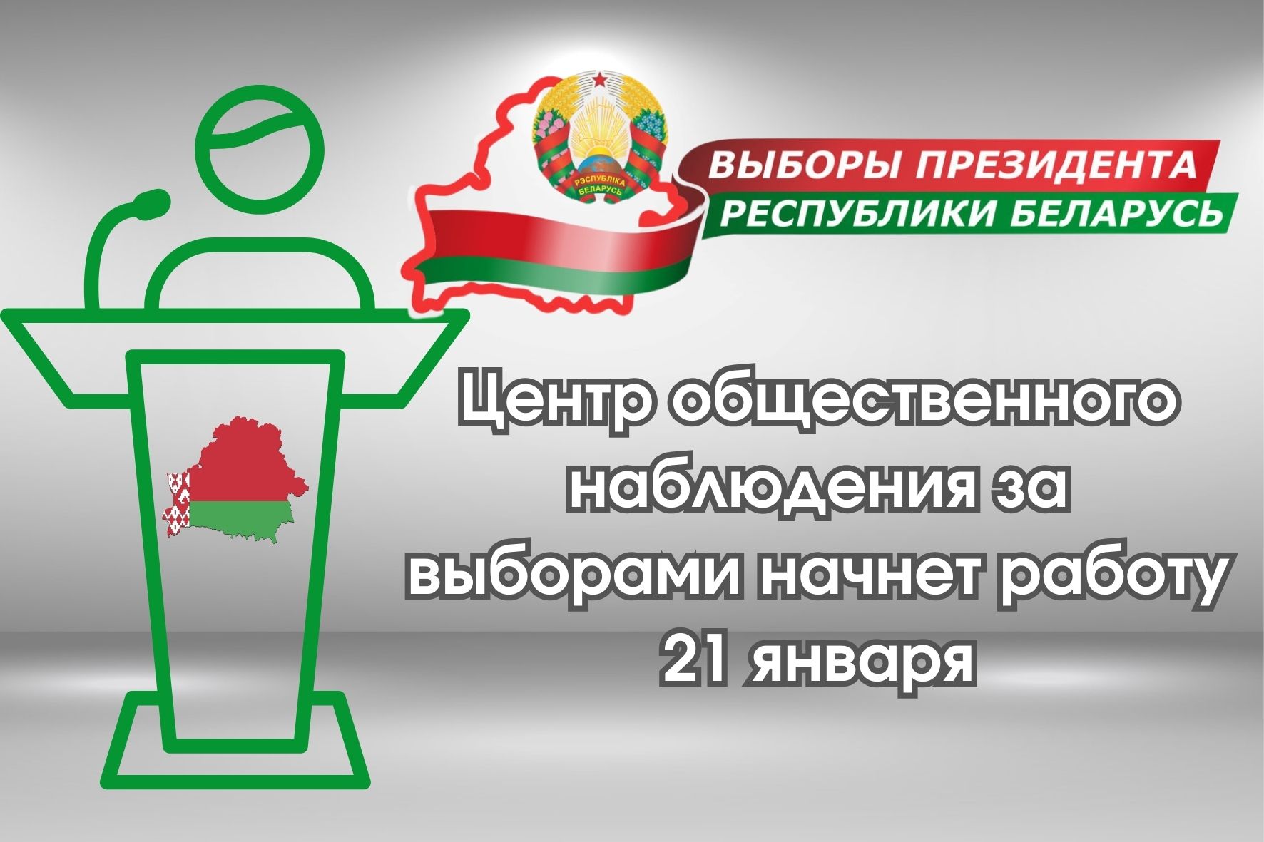 Центр общественного наблюдения за выборами начнет работу 21 января