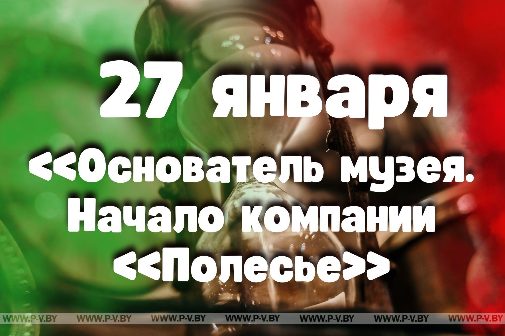 27 января: «Основатель музея. Начало компании «Полесье»