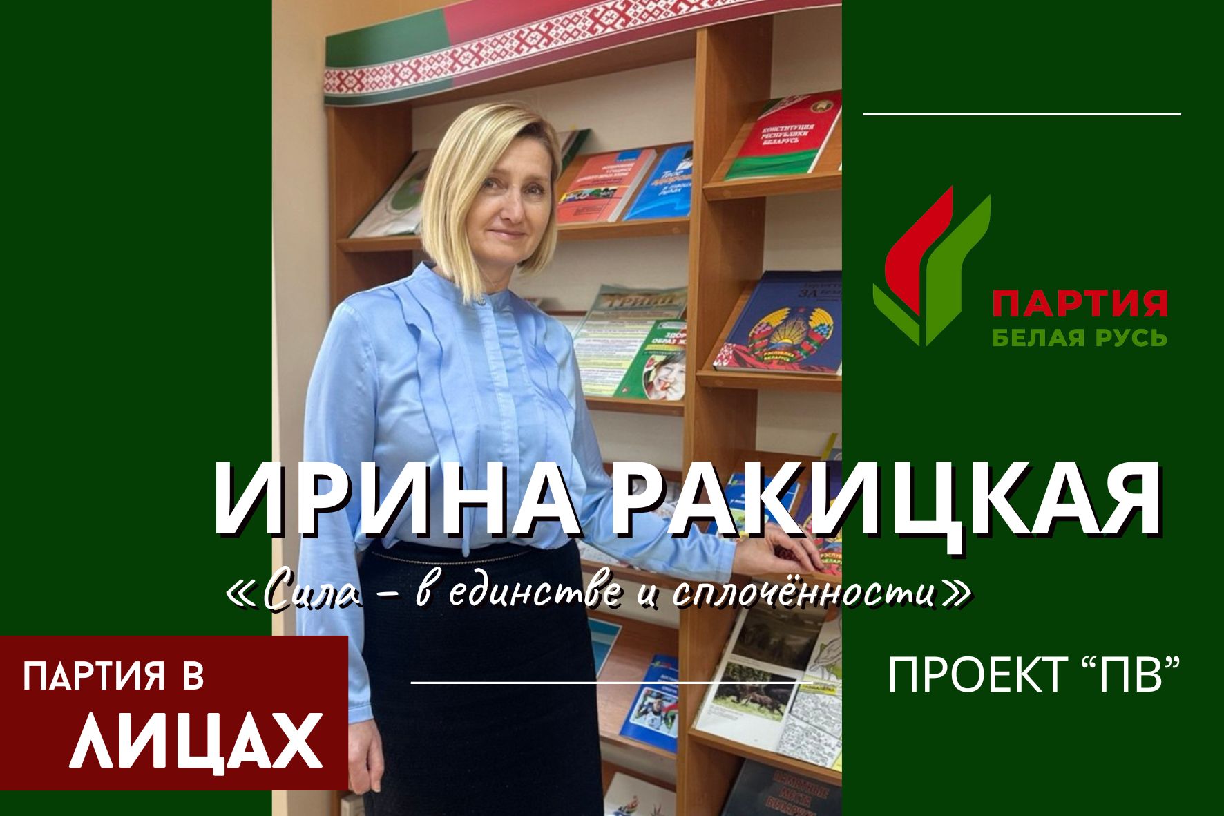 Ирина Ракицкая: Сила – в единстве и сплочённости