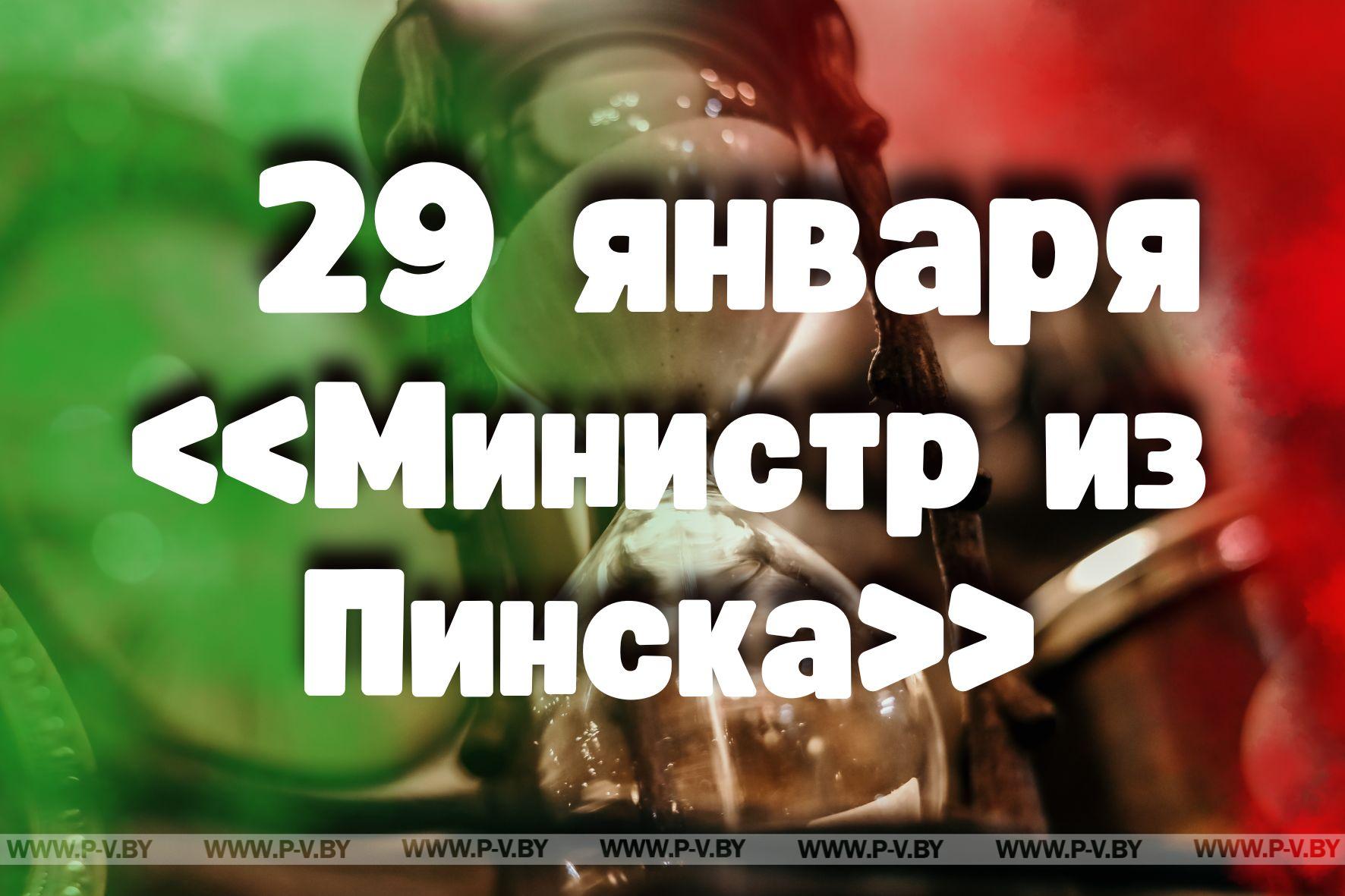 29 января: «Министр из Пинска»