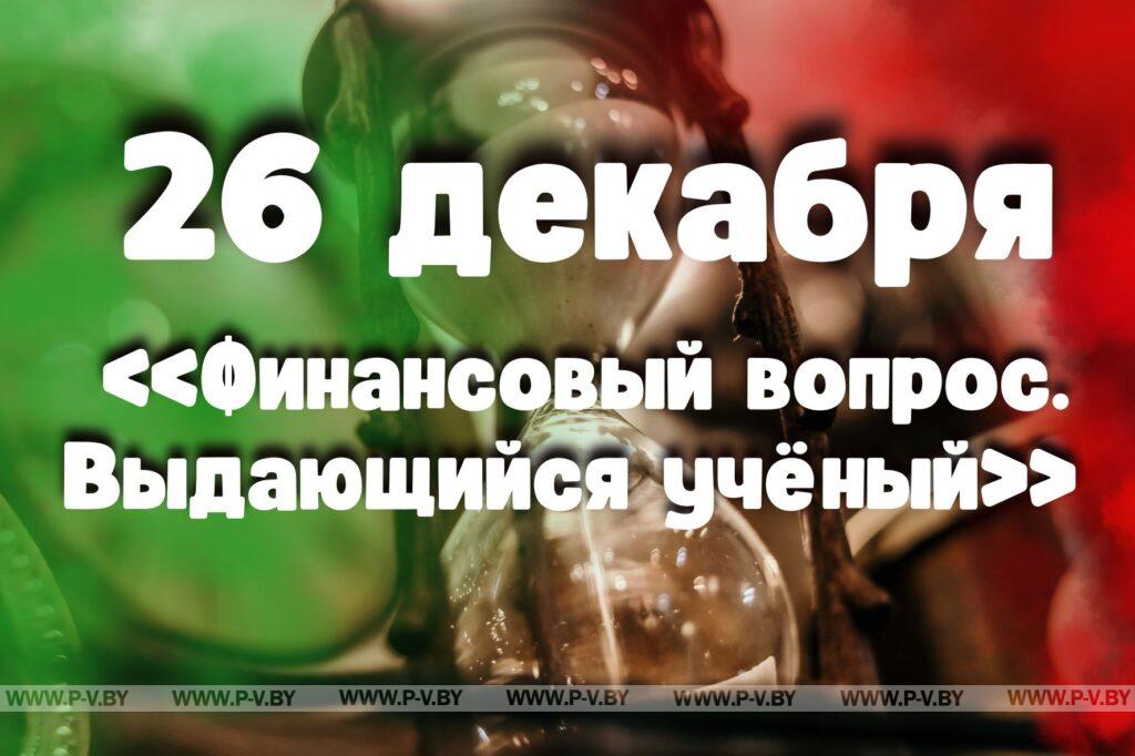 26 декабря: «Финансовый вопрос. Выдающийся учёный»