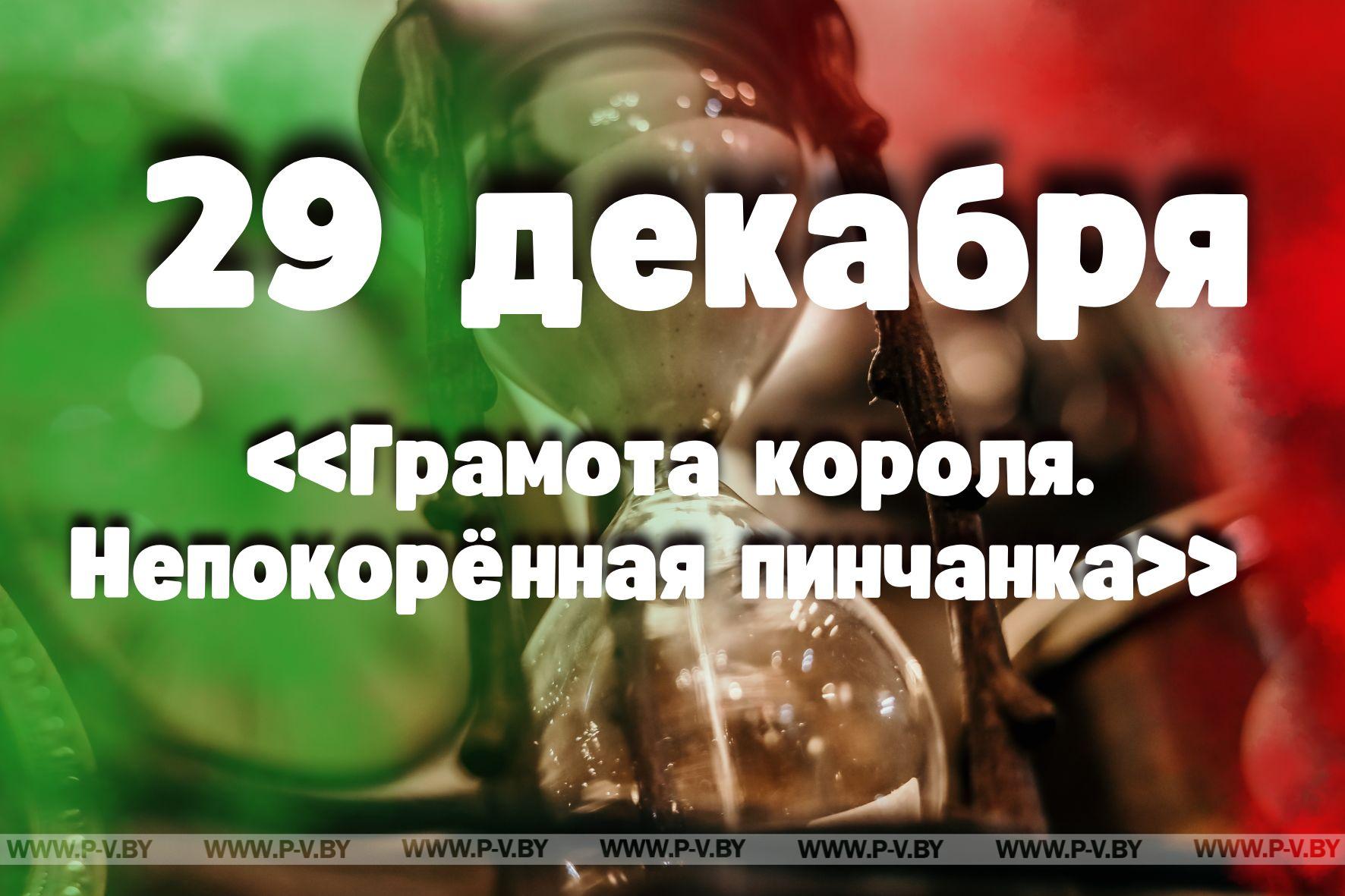 29 декабря: «Грамота короля. Непокорённая пинчанка»