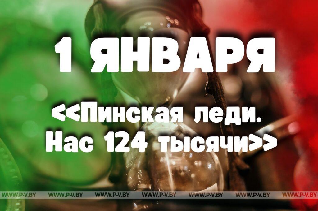 1 января: «Пинская леди. Нас 124 тысячи» 1 января: «Пинская леди. Нас 124 тысячи»