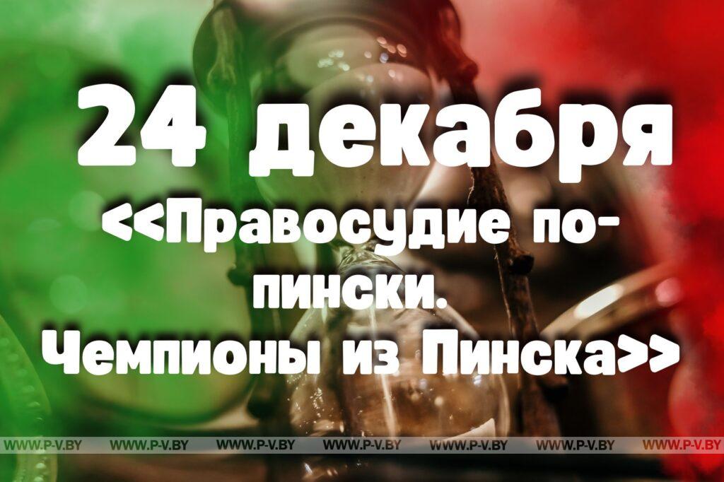 24 декабря: «Правосудие по-пински. Чемпионы из Пинска»