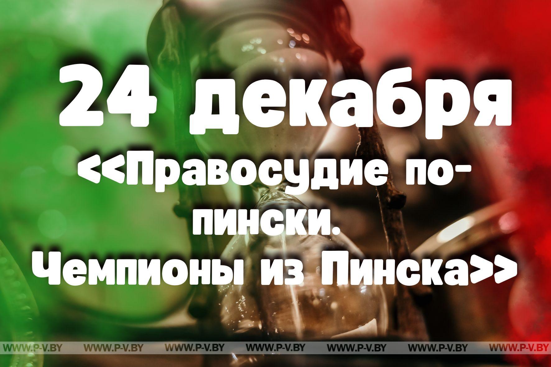 24 декабря: «Правосудие по-пински. Чемпионы из Пинска»