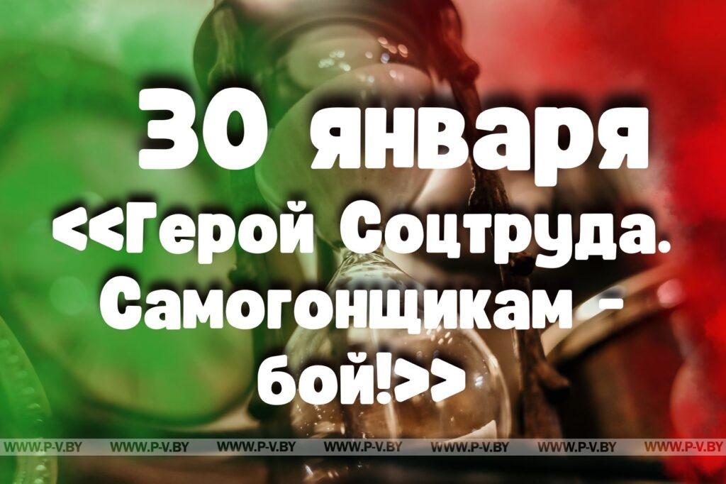 30 января: «Герой Соцтруда. Самогонщикам - бой!» 30 января: «Герой Соцтруда. Самогонщикам - бой!»
