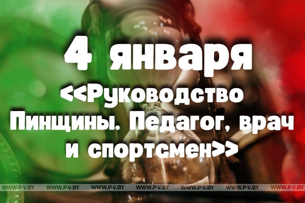 4 января: «Руководство Пинщины. Педагог, врач и спортсмен» 4 января: «Руководство Пинщины. Педагог, врач и спортсмен»