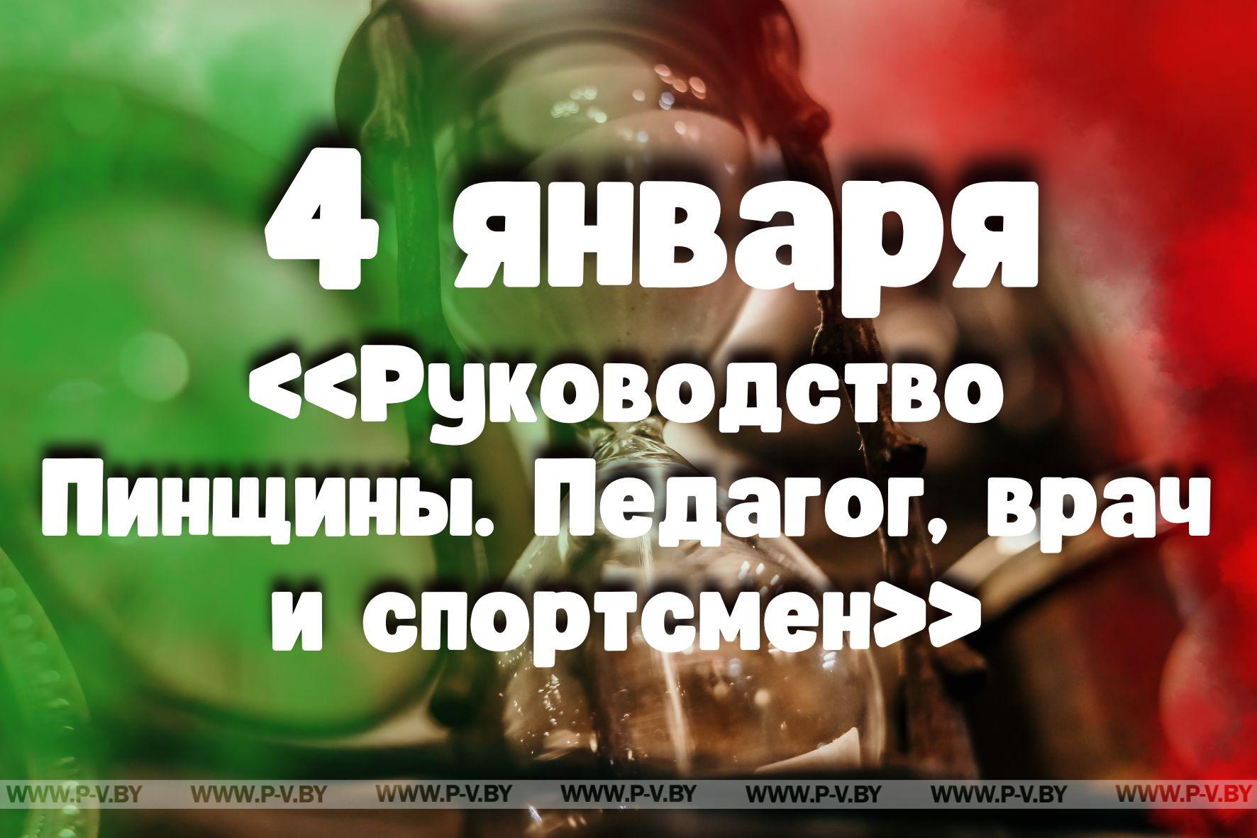 4 января: «Руководство Пинщины. Педагог, врач и спортсмен»