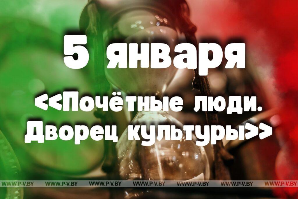 5 января: «Почётные люди. Дворец культуры» 5 января: «Почётные люди. Дворец культуры»