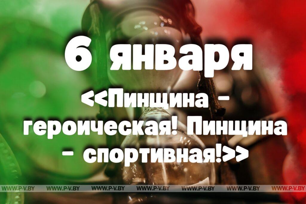 6 января: «Пинщина – героическая! Пинщина – спортивная!»