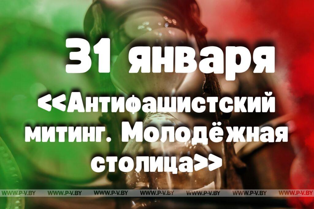 31 января: «Антифашистский митинг. Молодёжная столица» 31 января: «Антифашистский митинг. Молодёжная столица»