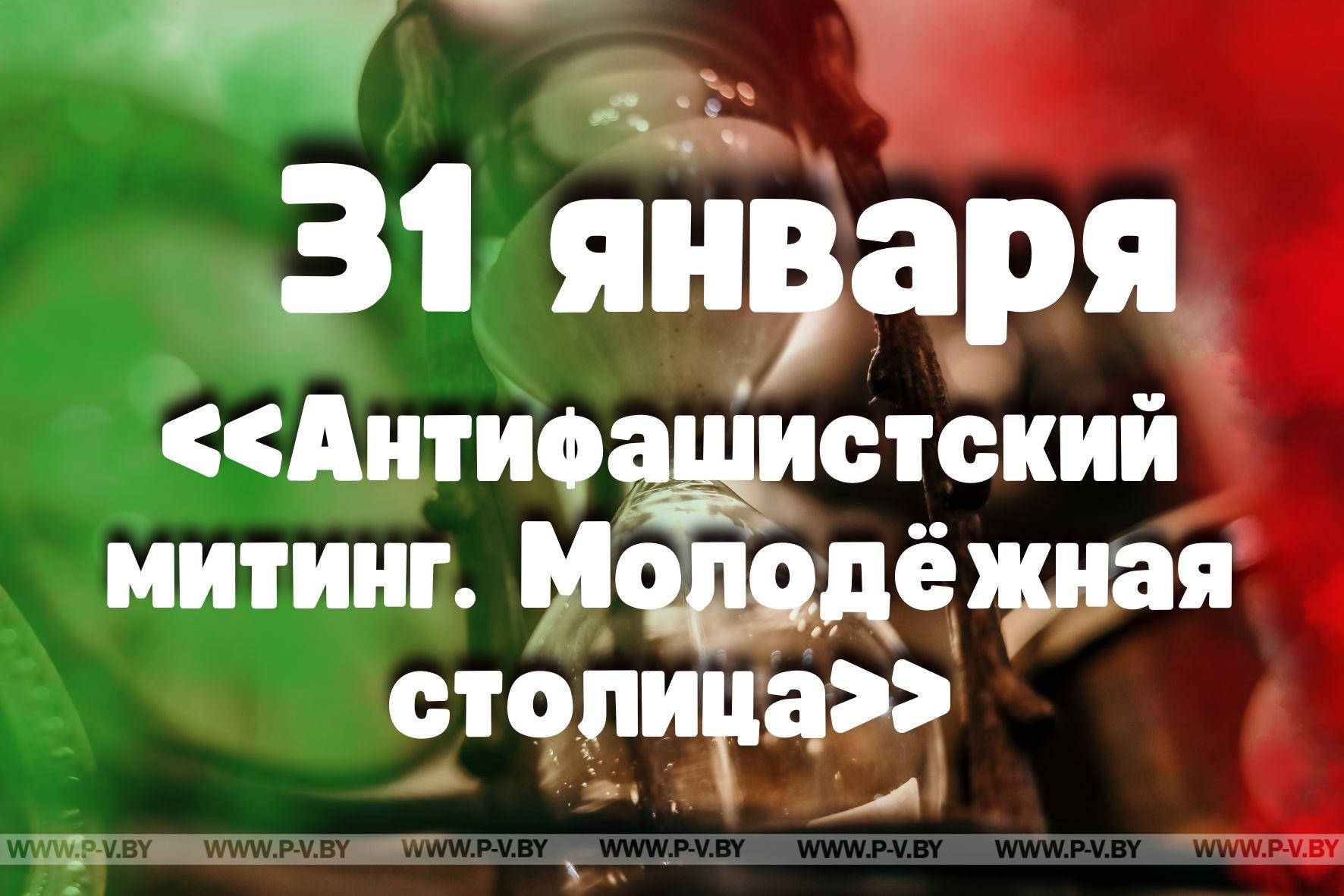 31 января: «Антифашистский митинг. Молодёжная столица»