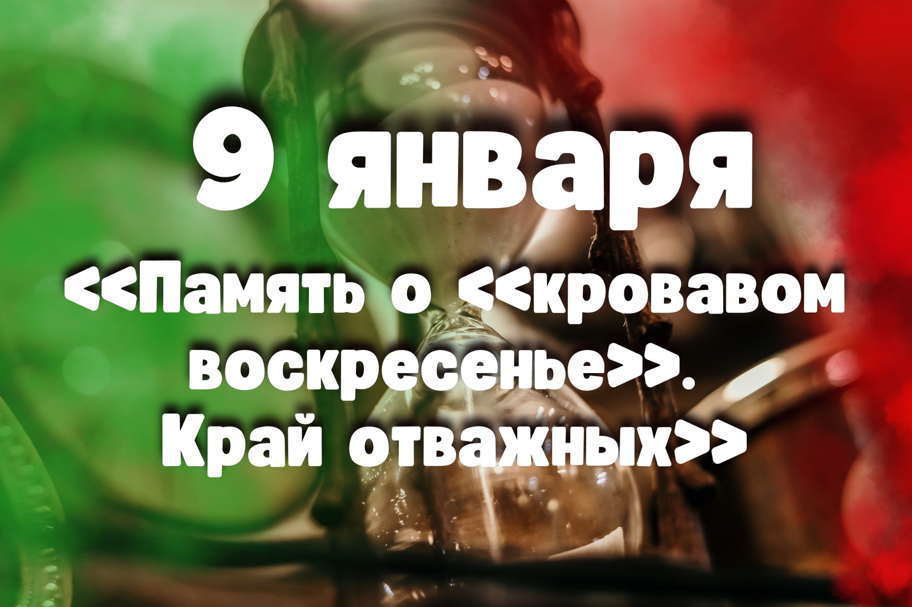 9 января: «Память о «кровавом воскресенье». Край отважных»