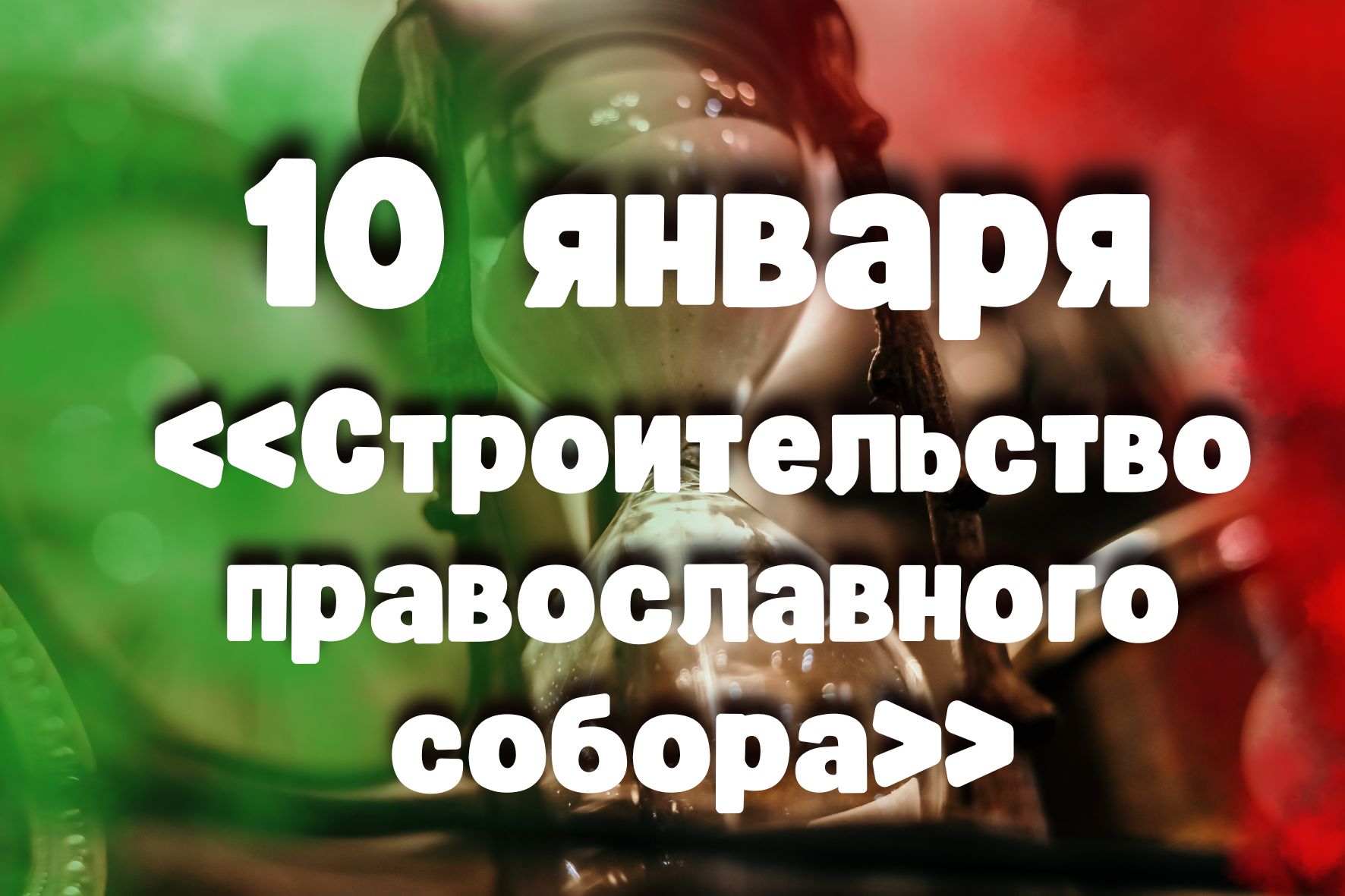 10 января: «Строительство православного собора» в проекте "Время Пинщины"