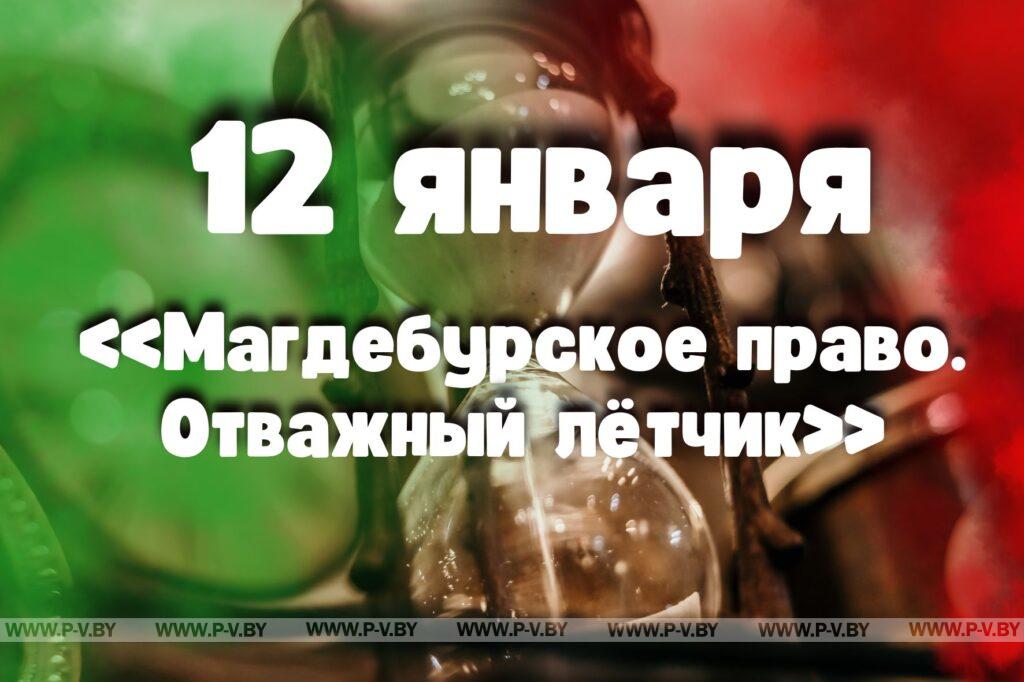 12 января: «Магдебурское право. Отважный лётчик» 12 января: «Магдебурское право. Отважный лётчик»