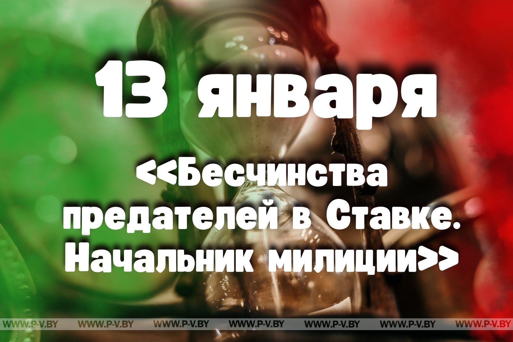 13 января: «Бесчинства предателей в Ставке. Начальник милиции» 