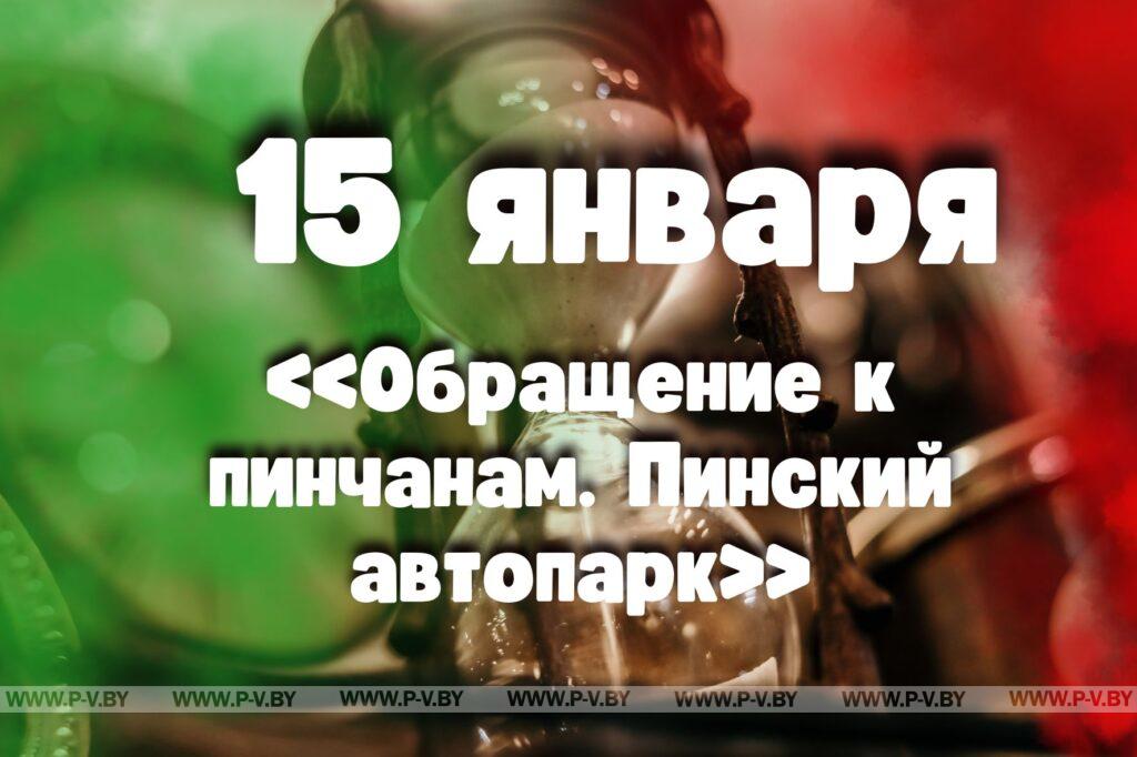 15 января: «Обращение к пинчанам. Пинский автопарк» 15 января: «Обращение к пинчанам. Пинский автопарк»