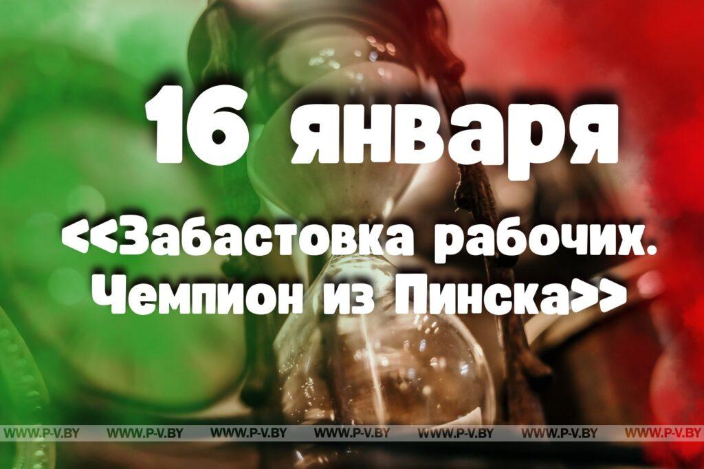16 января: «Забастовка рабочих. Чемпион из Пинска»