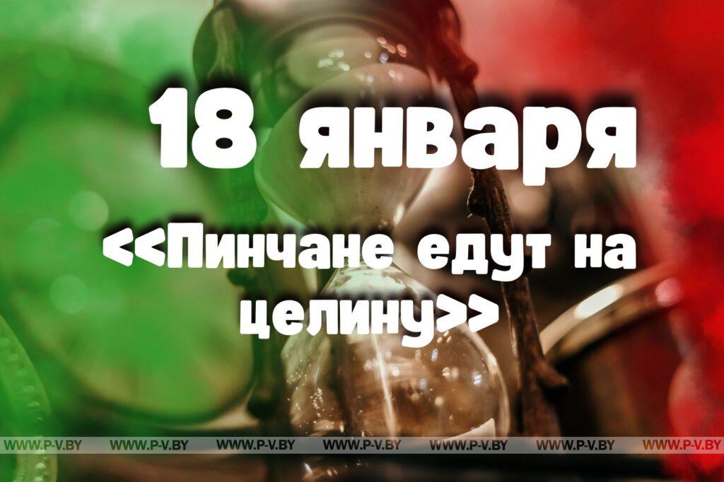 18 января: «Пинчане едут на целину»