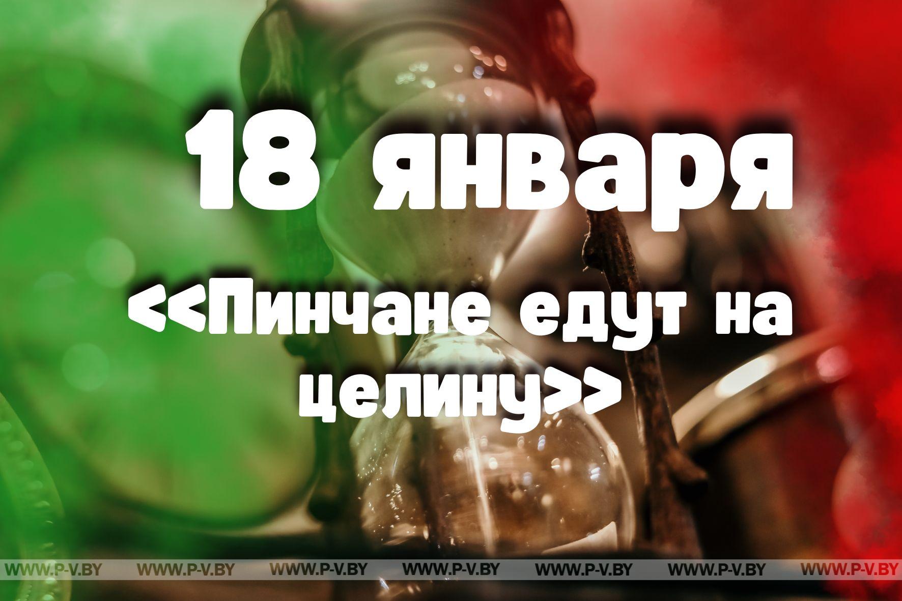 18 января: «Пинчане едут на целину» в проекте "Время Пинщины"