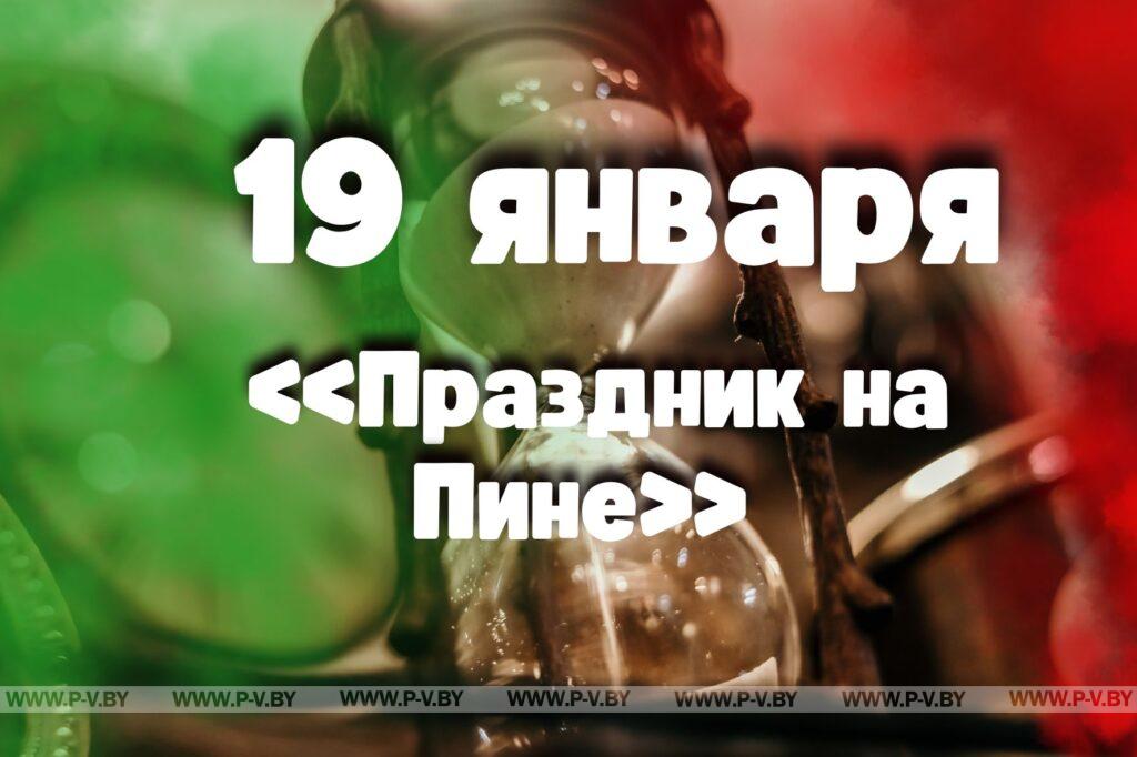 19 января: «Праздник на Пине»