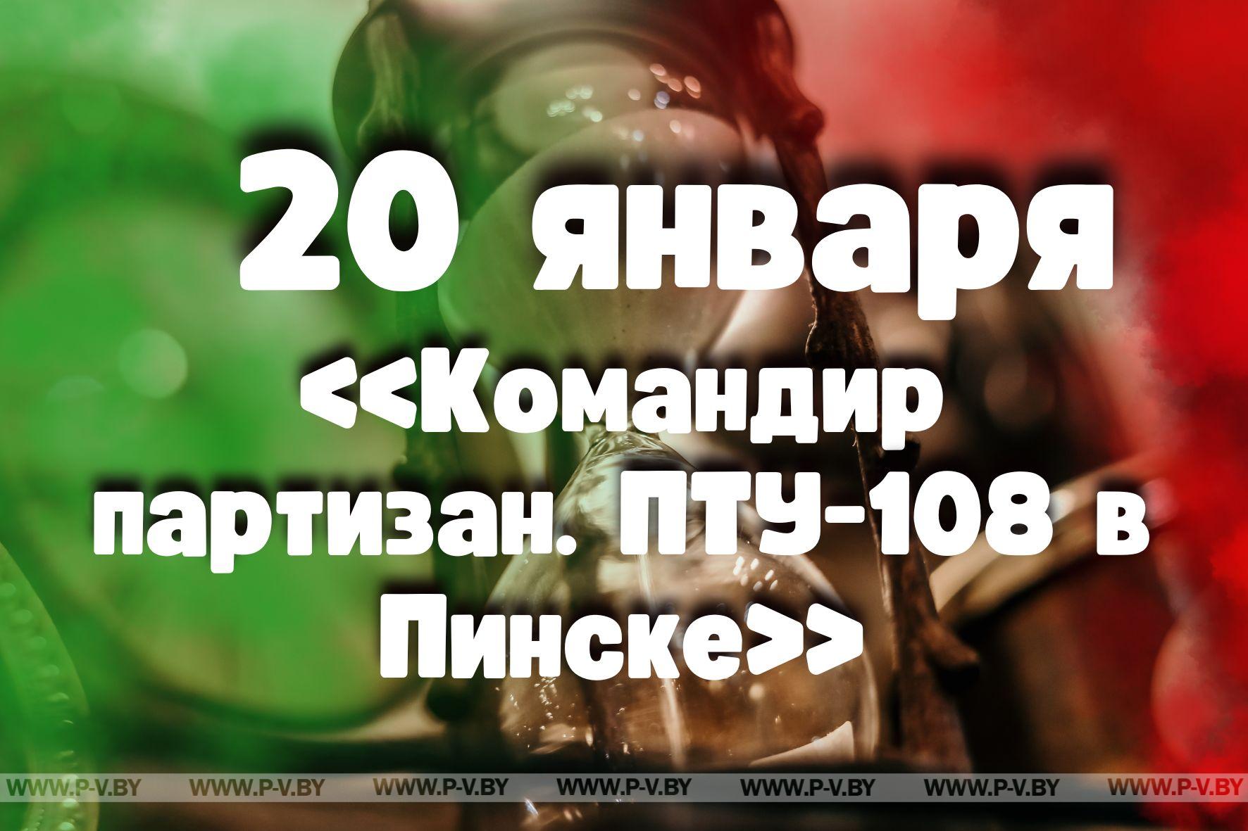 20 января: «Командир партизан. ПТУ-108 в Пинске» в проекте "Время Пинщины"