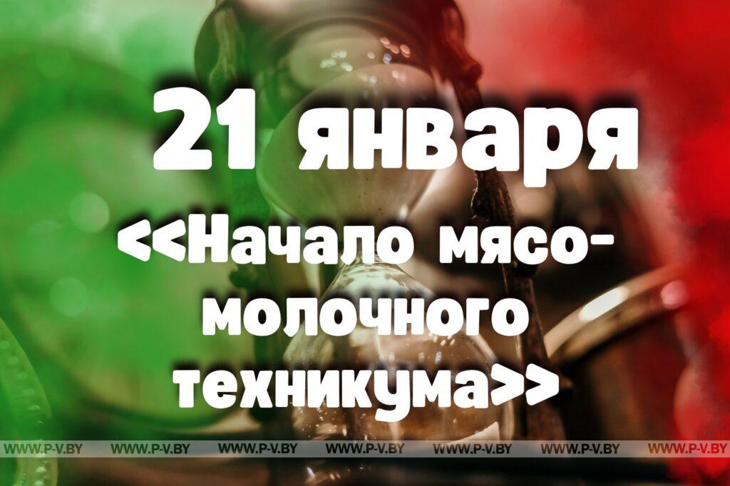 21 января: «Начало мясо-молочного техникума» 21 января: «Начало мясо-молочного техникума»