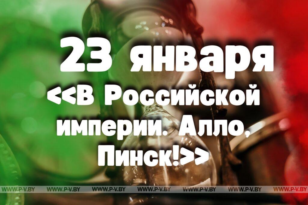 23 января: «В Российской империи. Алло, Пинск!»