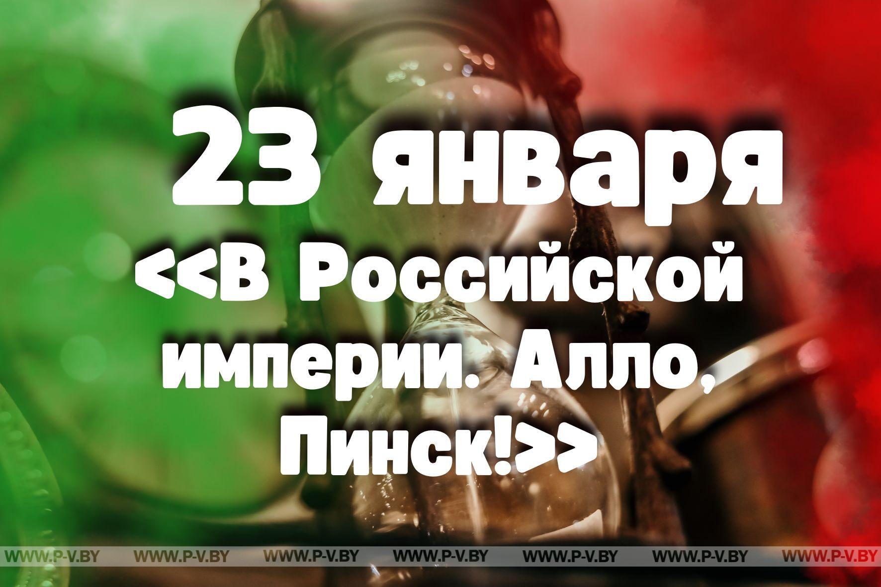 23 января: «В Российской империи. Алло, Пинск!»