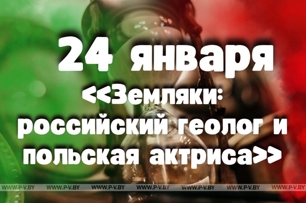 24 января: «Земляки: российский геолог и польская актриса» 24 января: «Земляки: российский геолог и польская актриса»